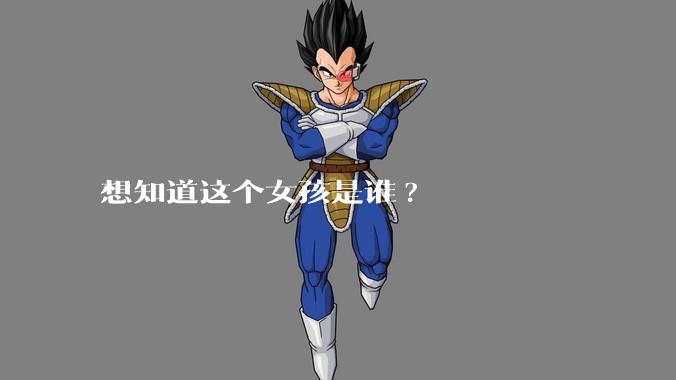 想知道这个女孩是谁?
