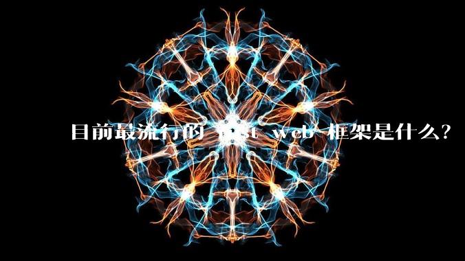 目前最流行的 rust web 框架是什么？