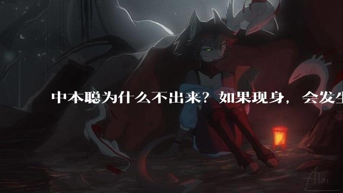 中本聪为什么不出来？如果现身，会发生什么？