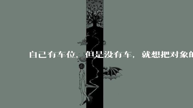 自己有车位，但是没有车，就想把对象的车停进去，结果物业不允许，这合法吗？
