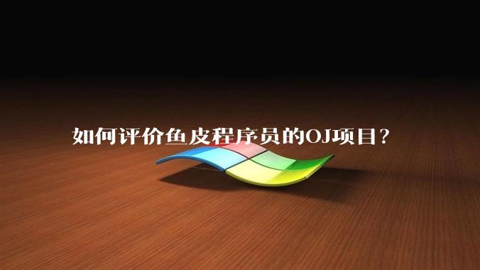 如何评价鱼皮程序员的OJ项目？