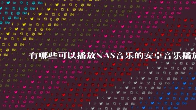有哪些可以播放NAS音乐的安卓音乐播放器？