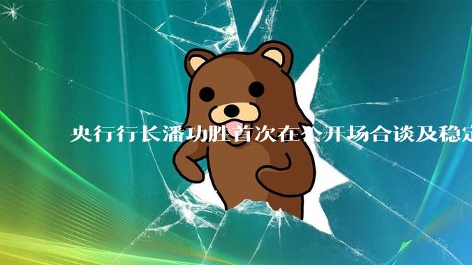央行行长潘功胜首次在公开场合谈及稳定币，稳定币是什么？有何深意？
