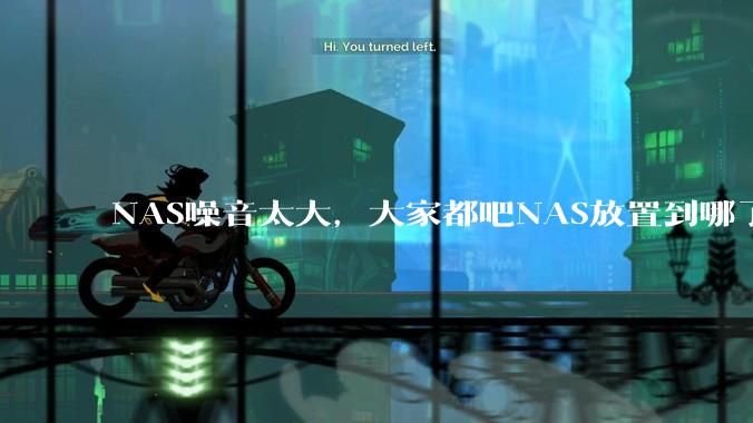 NAS噪音太大，大家都吧NAS放置到哪了？