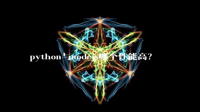 python与nodejs哪个性能高？