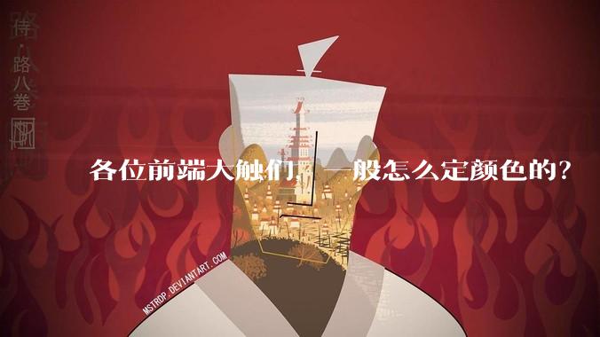 各位前端大触们，一般怎么定颜色的？