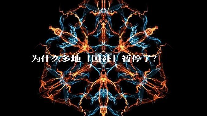 为什么多地「国补」暂停了？