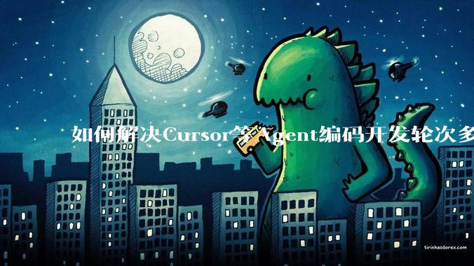 如何解决Cursor等Agent编码开发轮次多了过后代码库变成屎山的问题？