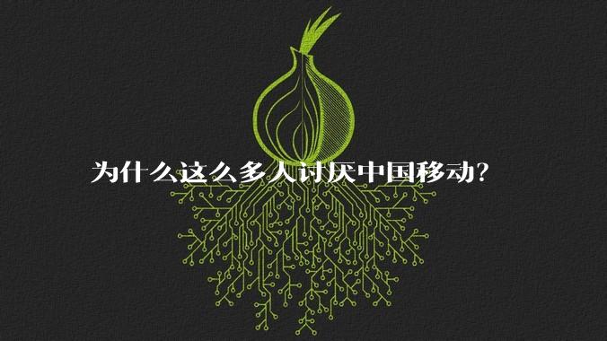 为什么这么多人讨厌中国移动？