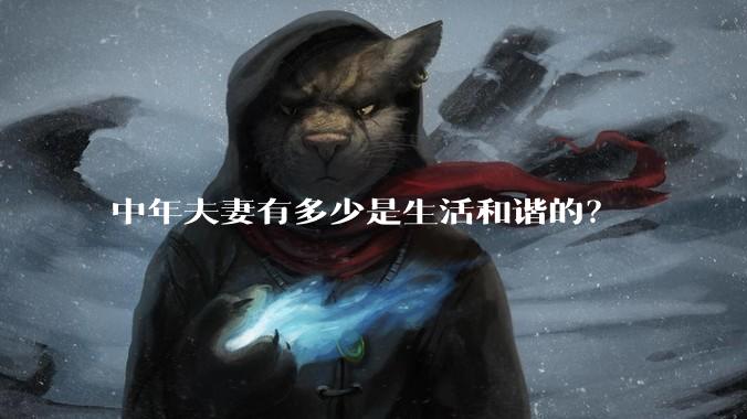 中年夫妻有多少是生活和谐的？