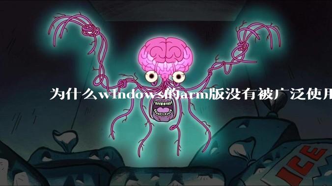 为什么windows的arm版没有被广泛使用？