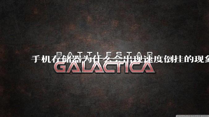 手机存储器为什么会出现速度倒挂的现象，外存比内存快？