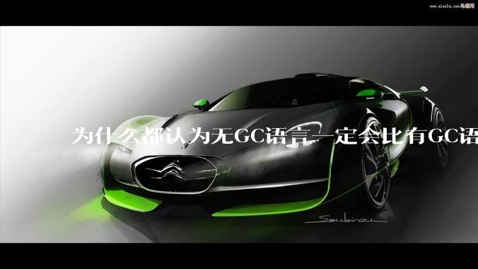 为什么都认为无GC语言一定会比有GC语言要快？