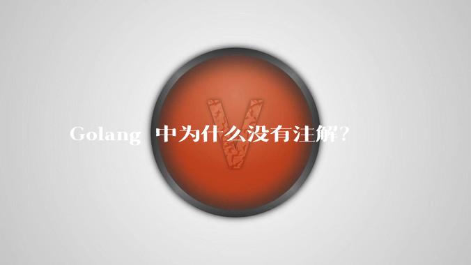 Golang 中为什么没有注解？
