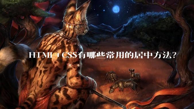 HTML+CSS有哪些常用的居中方法？