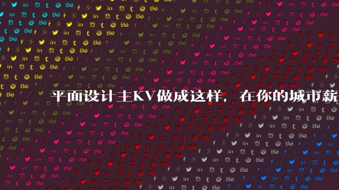 平面设计主KV做成这样，在你的城市薪资一般多少？