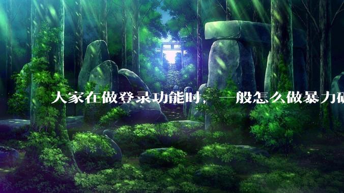 大家在做登录功能时，一般怎么做暴力破解防护？