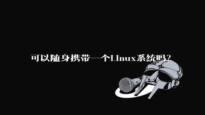 可以随身携带一个Linux系统吗？
