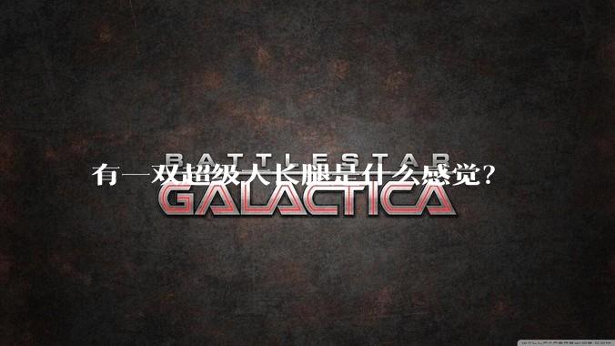 有一双超级大长腿是什么感觉？
