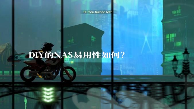 DIY的NAS易用性如何？