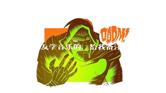 女朋友学音乐的，给我备注 B大调音阶 是什么含义呢？