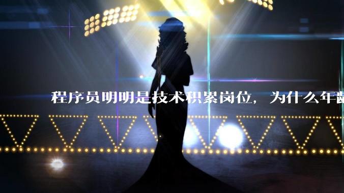 程序员明明是技术积累岗位，为什么年龄越大反而可替代性变高了？