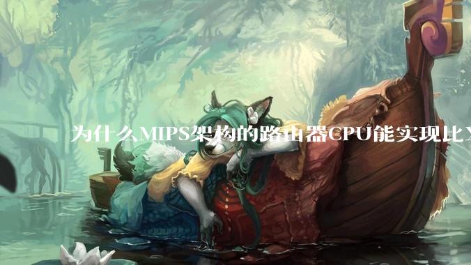 为什么MIPS架构的路由器CPU能实现比X86高很多的网络吞吐量？