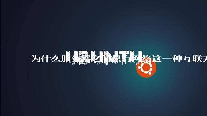 为什么服务器之间只有网络这一种互联方式？