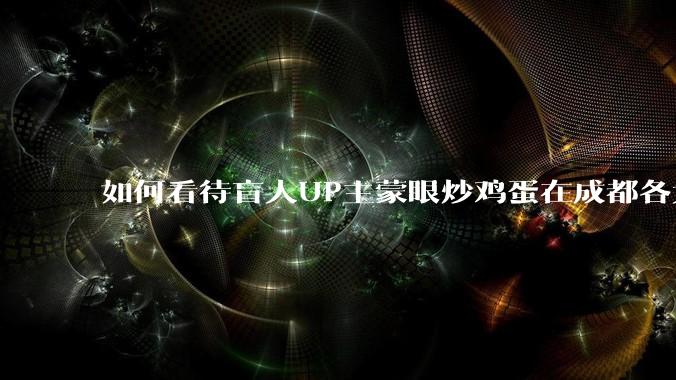 如何看待盲人UP主蒙眼炒鸡蛋在成都各大医院都买不到胰岛素，最后进抢救室?