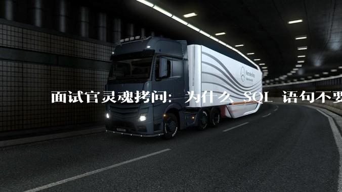 面试官灵魂拷问：为什么 SQL 语句不要过多的 join？