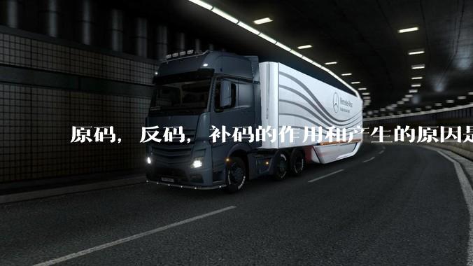 原码，反码，补码的作用和产生的原因是什么？