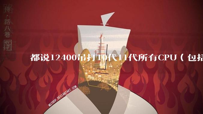都说12400吊打10代11代所有CPU（包括i9）为何咸鱼上10700比12400还贵500元？