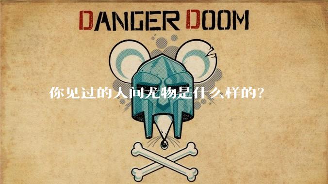 你见过的人间尤物是什么样的？