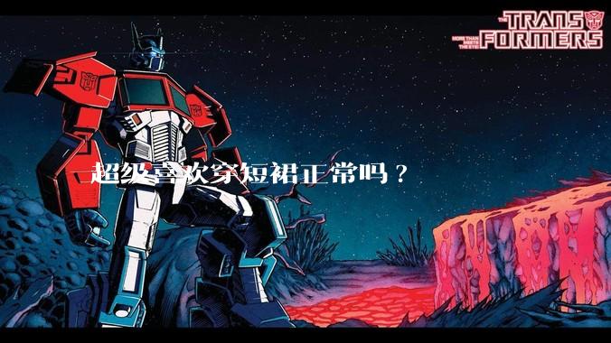 超级喜欢穿短裙正常吗?