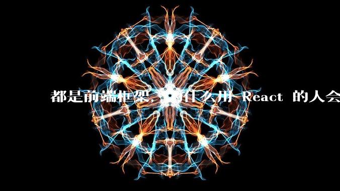 都是前端框架，为什么用 React 的人会有优越感？