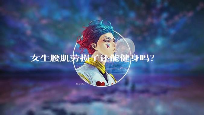 女生腰肌劳损了还能健身吗？