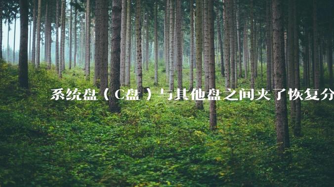 系统盘（C盘）与其他盘之间夹了恢复分区，如何将C盘与其他盘合并？