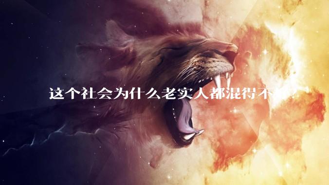 这个社会为什么老实人都混得不好？