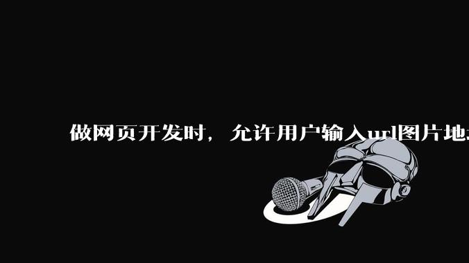 做网页开发时，允许用户输入url图片地址来作为自己的头像有什么风险？