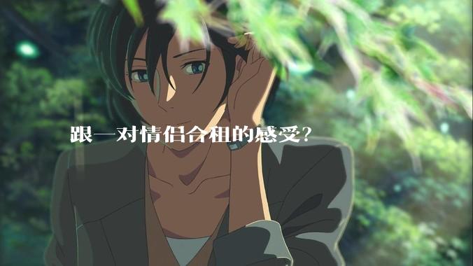 跟一对情侣合租的感受？