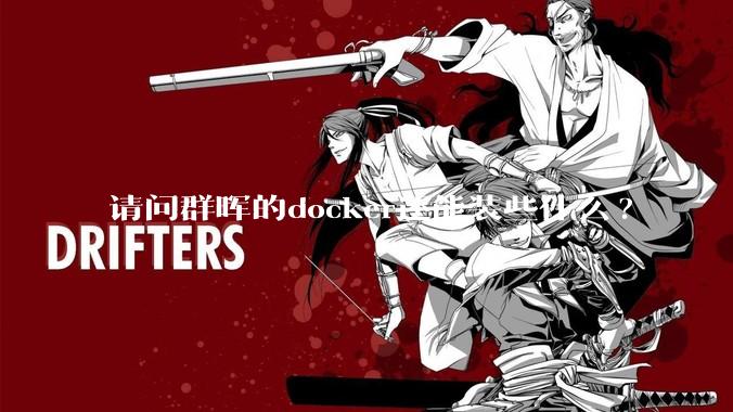 请问群晖的docker还能装些什么?