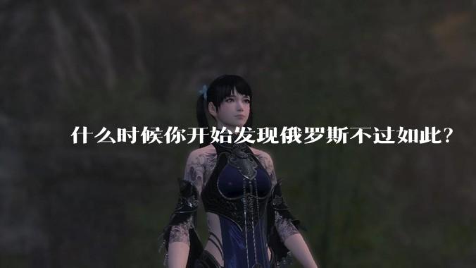 什么时候你开始发现俄罗斯不过如此？
