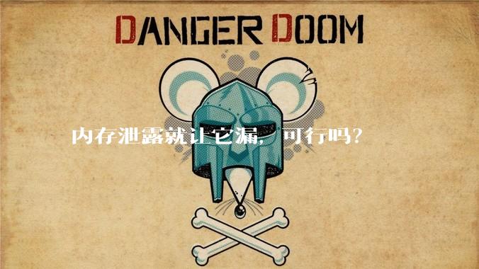 内存泄露就让它漏，可行吗？