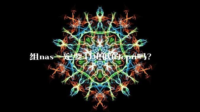 组nas一定要TDP低的cpu吗？