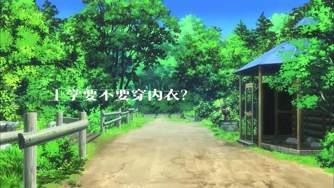 上学要不要穿内衣？
