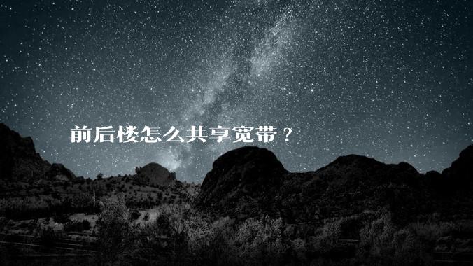 前后楼怎么共享宽带?