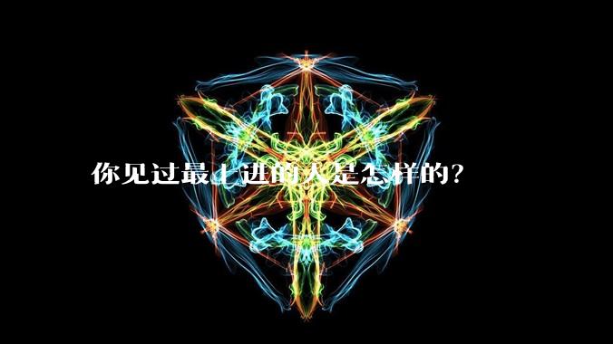 你见过最上进的人是怎样的？
