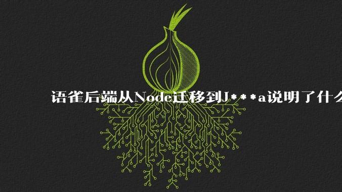 语雀后端从Node迁移到J***a说明了什么？