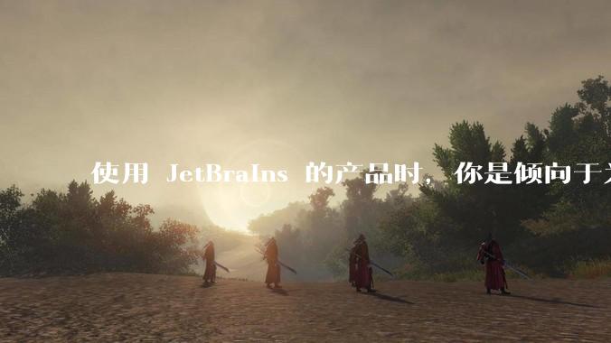 使用 JetBrains 的产品时，你是倾向于为每个语言分别安装 IDE，还是安装语言的插件？