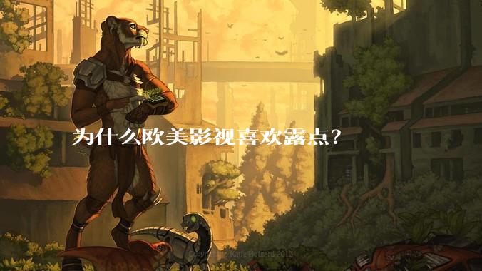 为什么欧美影视喜欢露点？